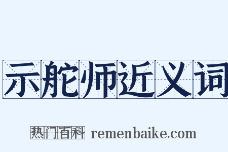 示舵师近义词是什么意思的图片